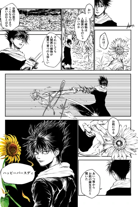 8月は飛影
花は向日葵
#キャラがHBDと言うだけのHH漫画
(今月は幽白) 