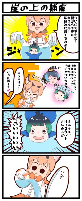 けものフレンズ を含むマンガ一覧 古い順 484ページ ツイコミ 仮 けものフレンズ を含むマンガ一覧 古い順 484ページ ツイコミ 仮