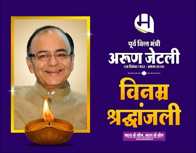 #ArunJaitley #RIP #mooshak