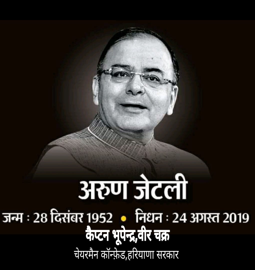 पूर्व वित्तमंत्री श्री अरुण जेटली जी का निधन एक अपूरणीय क्षति है। भगवान उन्हें अपने श्री चरणों में स्थान दें। #ArunJaitely #ArunJaitley #riparunjaitely <a href="/mlkhattar/">Manohar Lal</a> <a href="/narendramodi/">Narendra Modi</a> <a href="/PMOIndia/">PMO India</a> pic.x.com/oBtRdHJltF