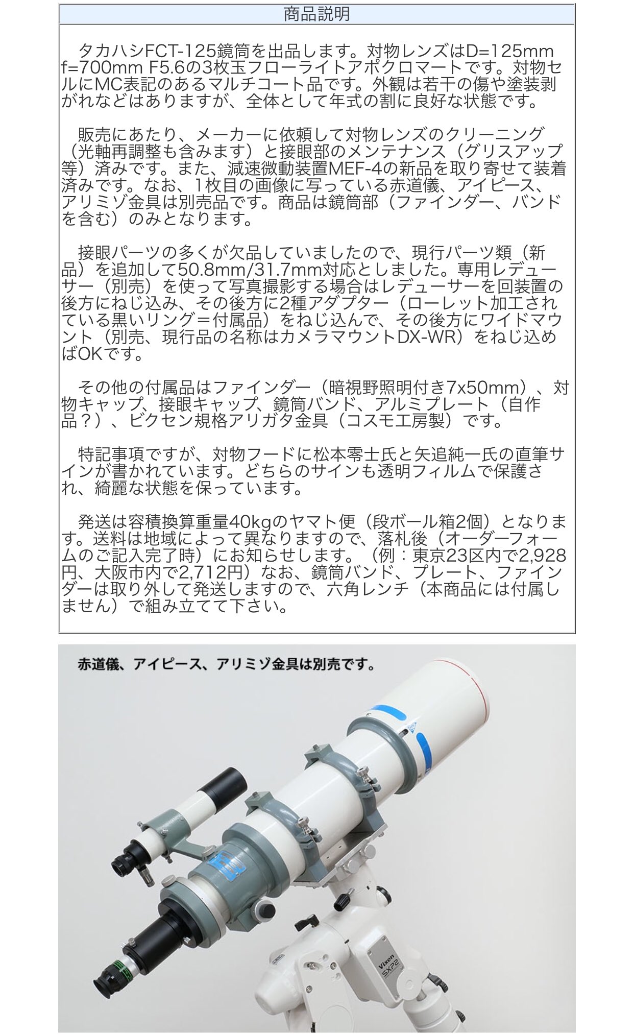تويتر Fmasa على تويتر Ucトレードから出たfct 125 125mm F5 6 が税込 47 5万円で落札されました メーカーで対物レンズの清掃と接眼部のメンテナンスを行い 減速微動装置mef 4の新品を装着し欠品したパーツ類を追加 タカハシ Fct 125鏡筒 メンテナンス済み中古