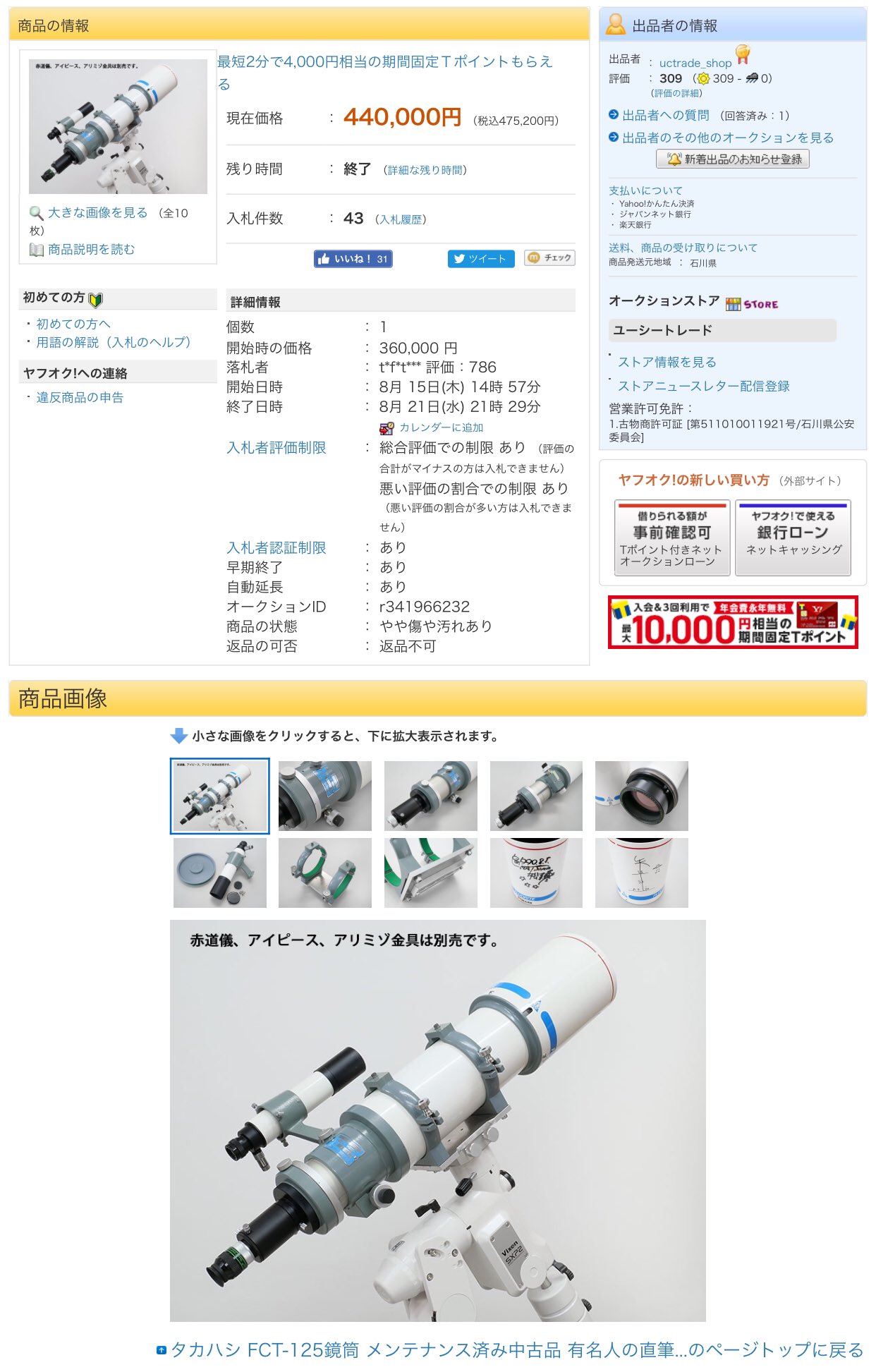 تويتر Fmasa على تويتر Ucトレードから出たfct 125 125mm F5 6 が税込 47 5万円で落札されました メーカーで対物レンズの清掃と接眼部のメンテナンスを行い 減速微動装置mef 4の新品を装着し欠品したパーツ類を追加 タカハシ Fct 125鏡筒 メンテナンス済み中古