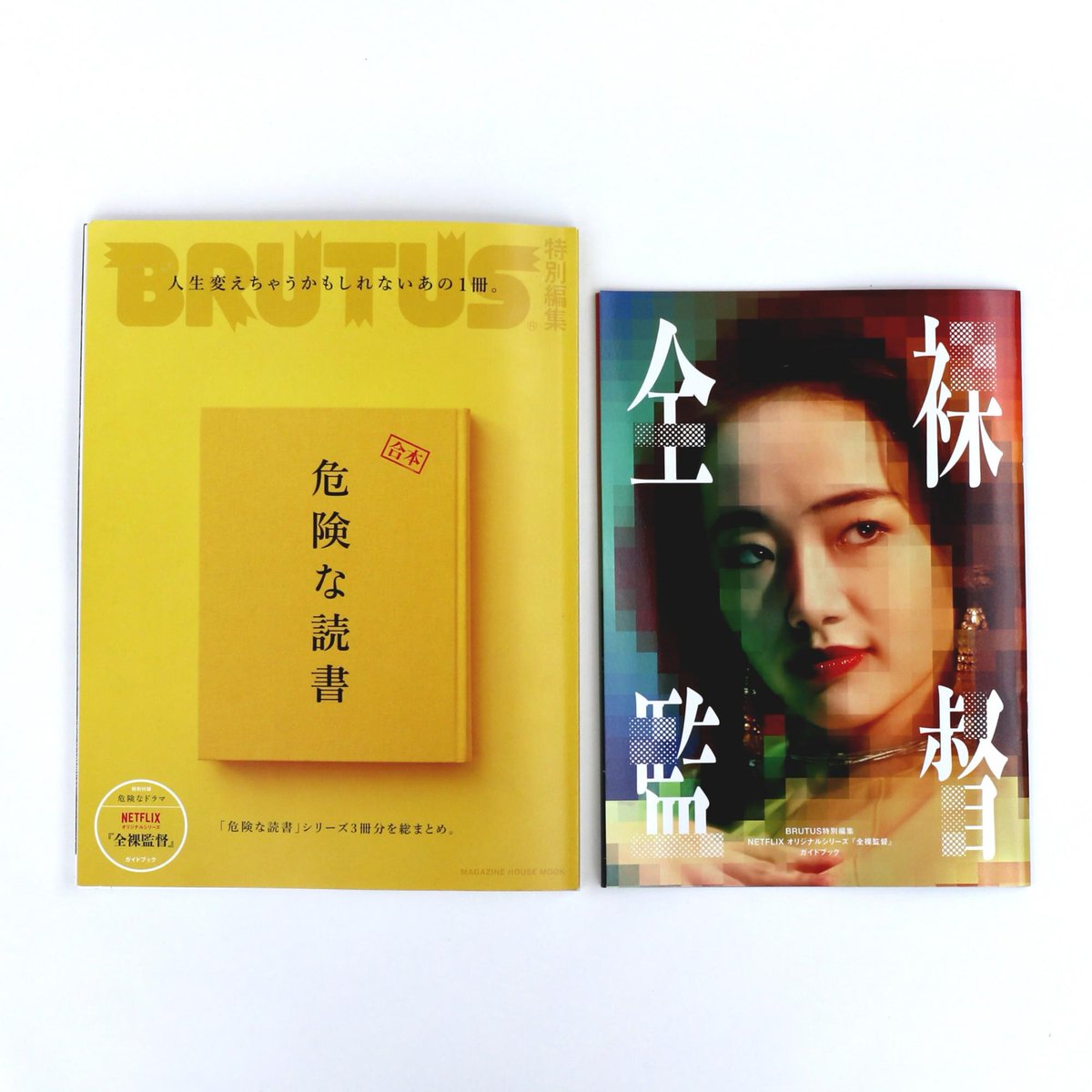 Brutus Twitterren 合本 危険な読書 発売中 特別付録はビニ本です Netflixで公開中 全裸監督 ガイドブック 村西とおるを徹底解剖