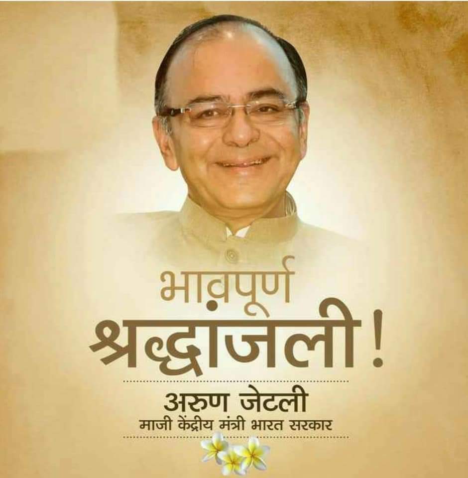 DadaIdate's tweet photo. हिंदुस्थानचे माजी अर्थमंत्री व भाजपचे ज्येष्ठ नेते अरुण जेटली यांचे निधन..

भावपूर्ण श्रद्धांजली 💐💐 https://t.co/aLT2STvoA2