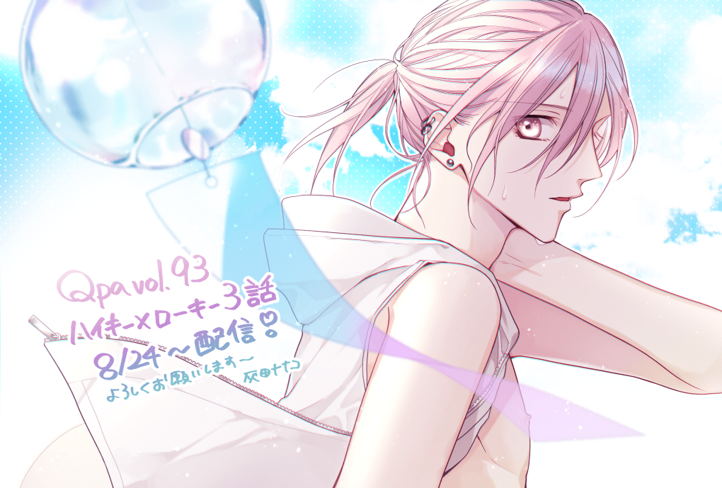 Qpa Vol.93『ハイキー×ローキー 3』本日より配信開始です～よろしくお願いします💙💜 