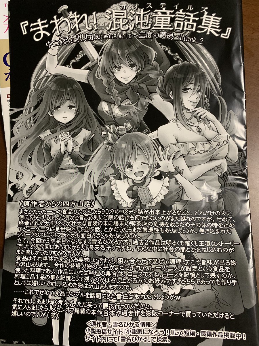 アズマミドリ にわか令嬢 巻発売中 脱稿したので 重要 本日は中二病演劇集団schwarzwelt さん公演 まわれ 混沌童話集 を観劇してきました 作家 編集 キャラクター モブ含 物語を創るということ その全てにエールをくれる 笑い通しの厨二病