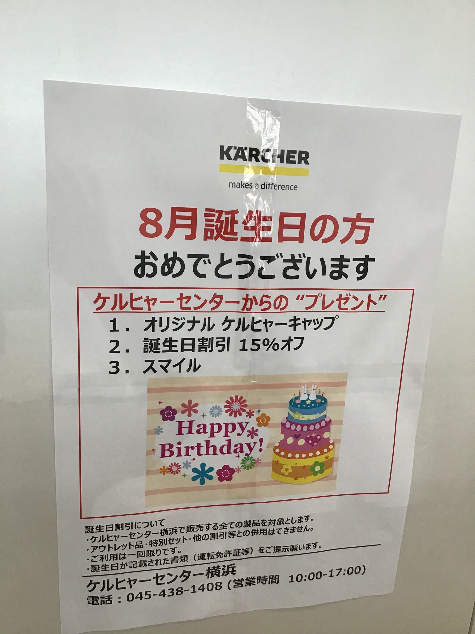 ケルヒャーセンター横浜 8月もいよいよ後1週間を残すのみとなりました お誕生日特典をまだ受けられていない方 チャンスですよ 9月生まれの方は今しばらくおまちくださいね