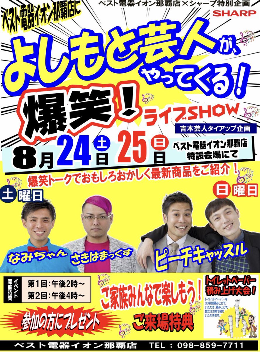 よしもと沖縄 本日エディオン那覇メインプレイス店 ベスト電器イオン那覇店でのシャープフェアによしもと沖縄芸人がmcとして参加しました 沢山の方に集まってもらいビンゴ大会やゲームは大盛り上がり 明日は初恋クロマニヨン ピーチキャッスルが登場し