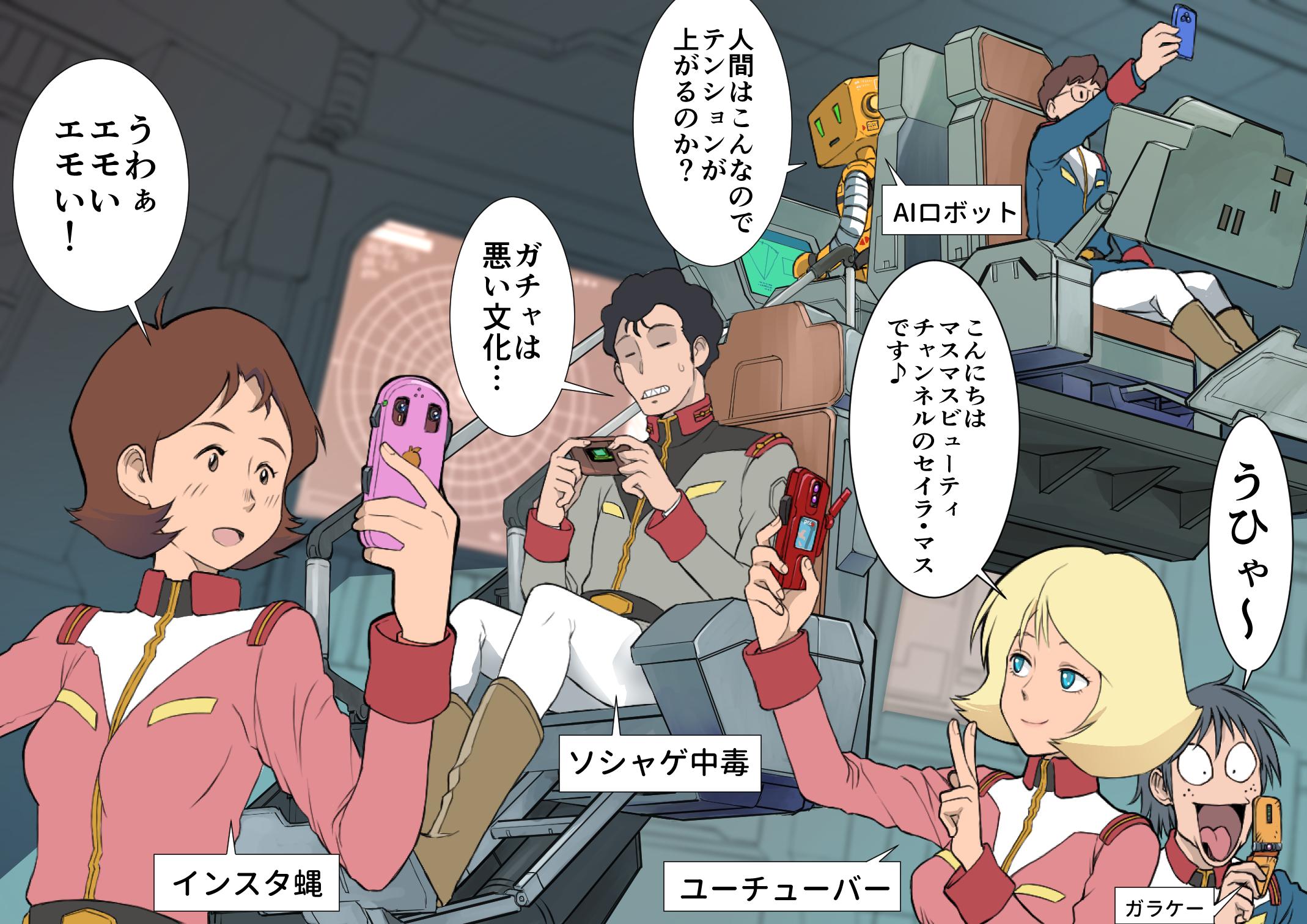 工場長 機動戦士ガンダム が作られた時代には インターネットも個人端末も人工知能もロボットも無かった もしも今ガンダムという物語が生まれたなら という妄想絵 手の空いている物は左舷を見ろ フラミンゴの群れだ ガンダム T Co