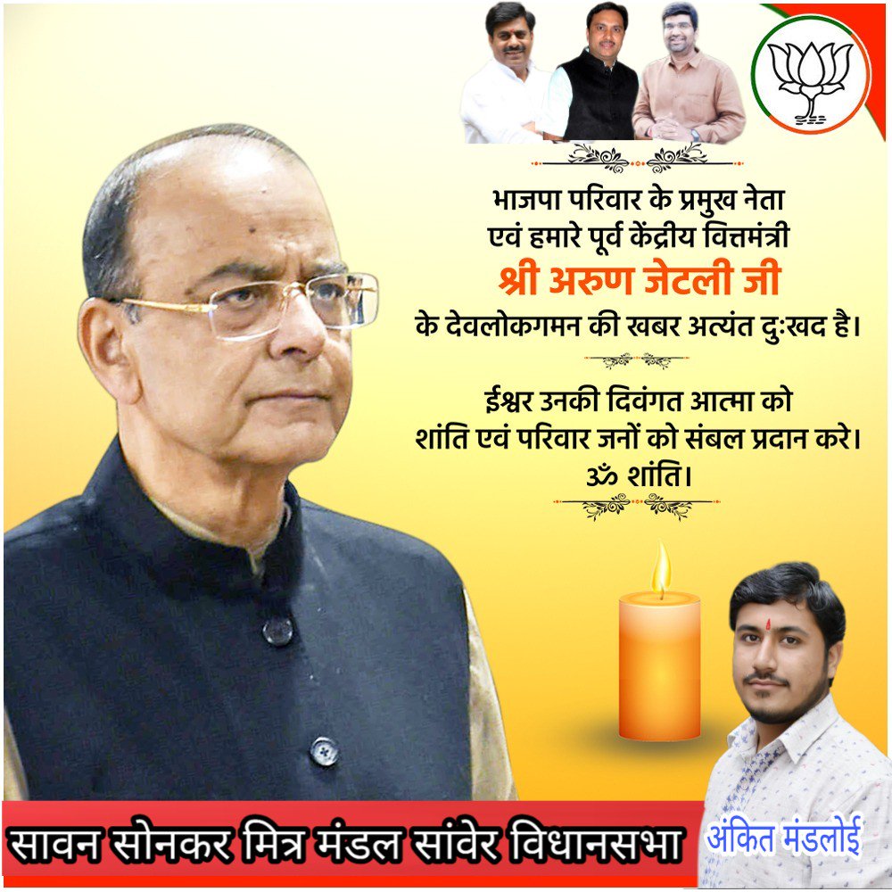 पुर्व वित्तीय मंत्री अरुण जी जेटली का निधन 
भगवान उनकी आतमा को शांति दे । 
ॐ शांति शांति  शांति
💐💐💐💐💐
<a href="/jiratijitu/">Jitu Jirati (Jitendra)</a> 
<a href="/OfficeofSSC/">Office of Shivraj</a> 
<a href="/rameshwar4111/">Rameshwar Sharma</a> 
<a href="/SawanSonkar/">sawan sonkar</a>