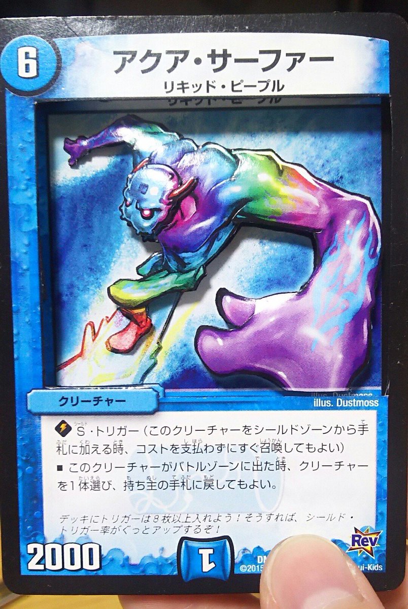 青風正 En Twitter デュエル マスターズより アクア サーファーのシャドーボックスを作製しました イラストは Dustmoss先生です 筋肉を彫るのが楽しかったです デュエマ 新作シャドーボックス 青風正 En Twitter デュエル マスターズより アクア サーファーのシャドーボックスを作製しました イラストは Dustmoss先生です 筋肉を彫るのが楽しかったです デュエマ 新作シャドーボックス