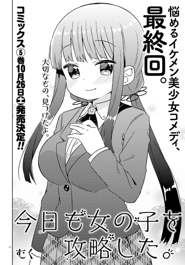 コミックキューン編集部 むく先生が描く 無自覚系イケメン美少女コメディ 今日も女の子を攻略した 最終回がコミックキューン10月号に掲載中 告白 から数カ月 そして今 攻略した 最終回です コミックス４巻大好評発売中 攻略した