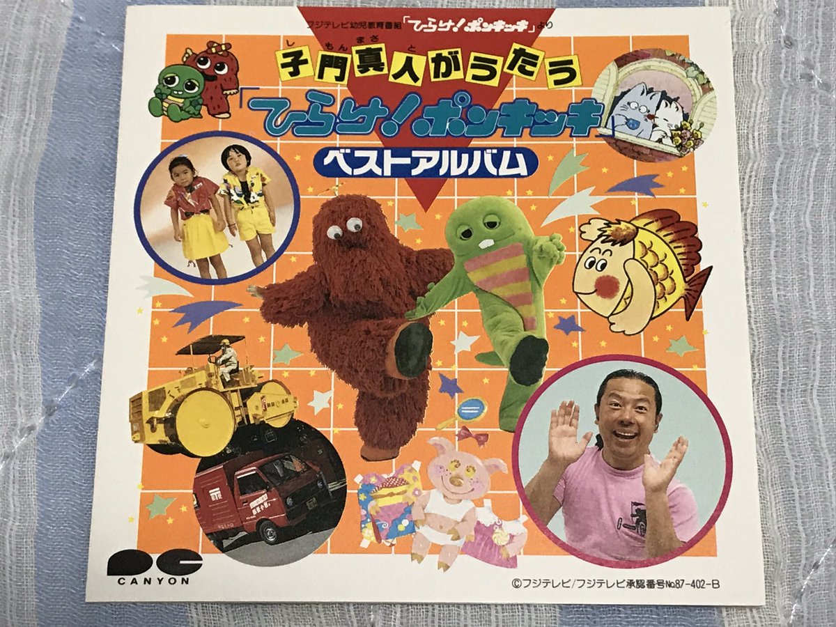 子門真人がうたう ひらけ!ポンキッキ ベストアルバム」1987年のCD