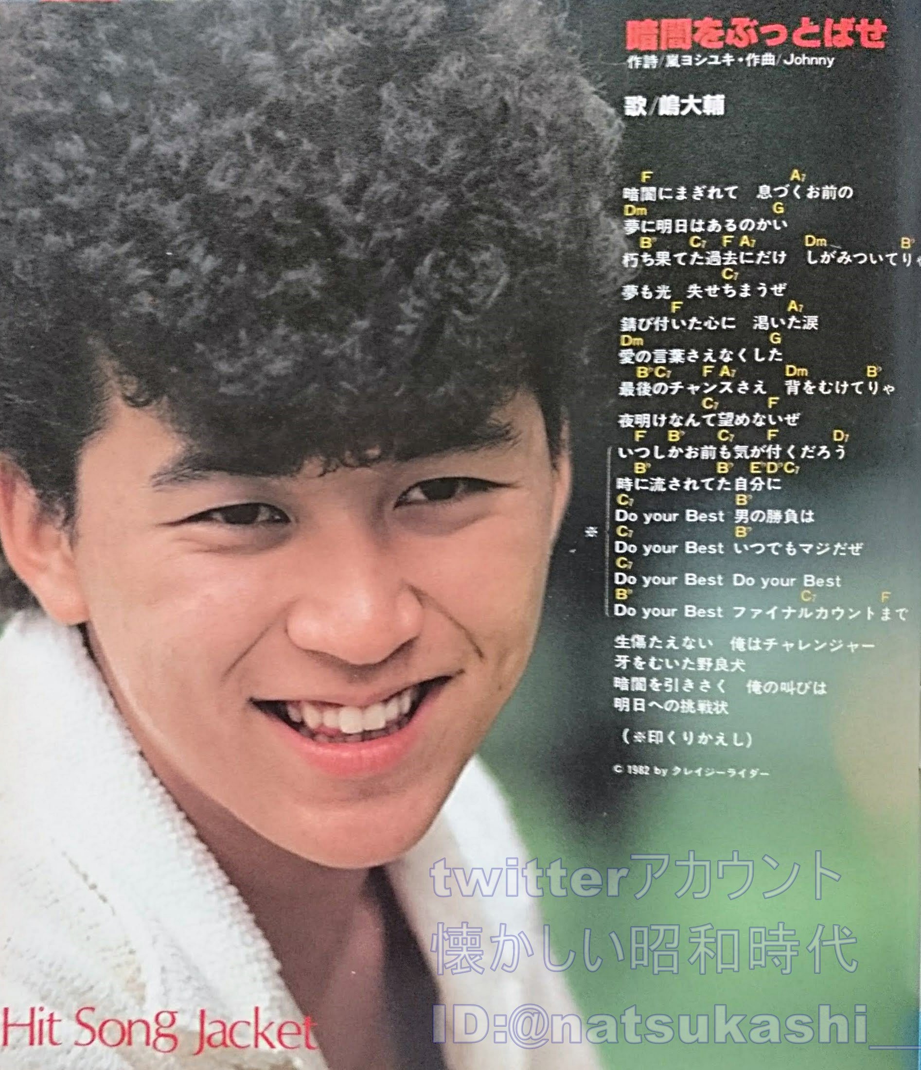 تويتر 懐かしい昭和時代 على تويتر 嶋大輔 暗闇をぶっとばせ 週刊セブンティーン 19年 昭和57年 8 17号 嶋大輔 昭和 T Co O9cethohhp