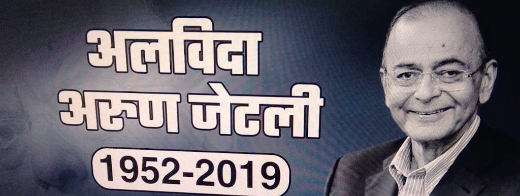 Shubham2040's tweet photo. अश्रुपूरित श्रद्धांजलि
भारत के पूर्व वित्त मंत्री और देश के #GSTGuru  श्रीमान #ArunJaitely  जी का आज #AIIMS में निधन हो गया । 

#ripArunJaitley #bjpleader #BJP #ArunJaitleyPassesAway https://t.co/ZzaH67nj8c