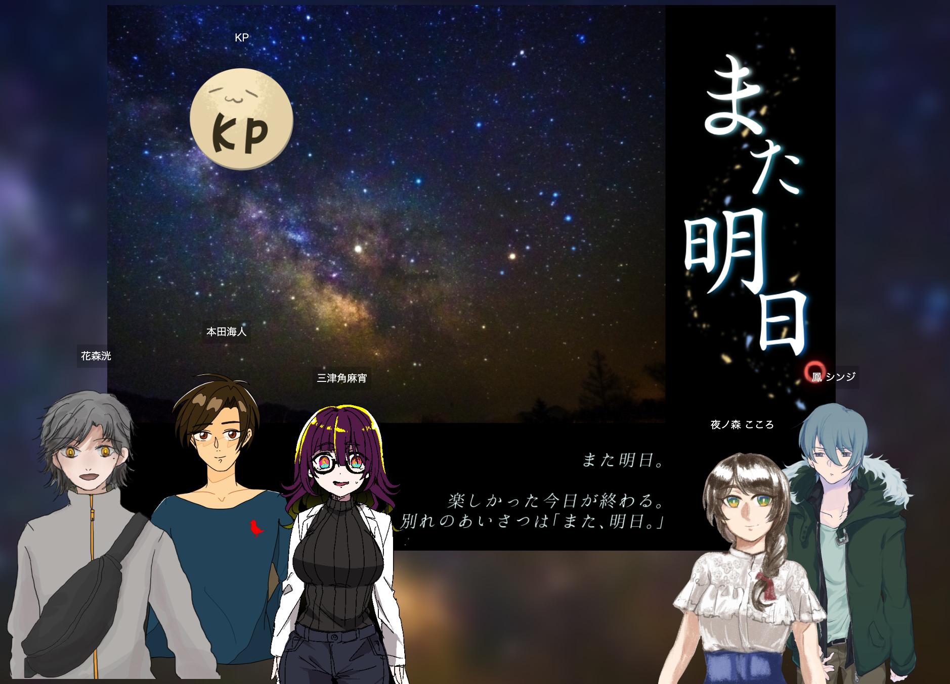 希崎ひねも Na Twitteru Cocシナリオ また明日 Kp 希崎ひねも Pl 花森 洸 本田 海人 三津角 麻宵 鳳シンジ True End 生還 T Co 0bj9loxg58 Twitter