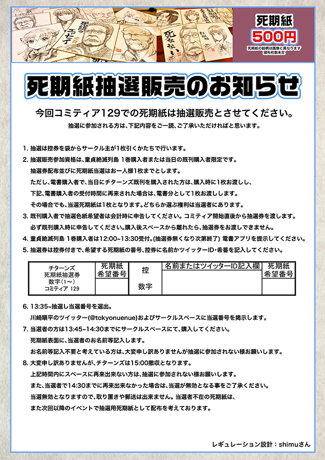 8/25(日)に東京ビッグサイト青海展示棟で開催される【#COMITIA129】のお品書きと座標です
死期紙は今回より抽選方式を採用するので絵柄とレギュレーションはこちらでご確認ください
諸事情により15時撤退予定
スペースNo.… 