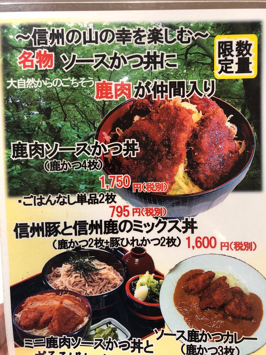 はまてん よく手洗いする 駒ヶ根のメガ盛りソースかつ丼で有名な明治亭が長野駅に入っていたので迷わず来店 初見の鹿肉ソースカツ丼をチョイス ソースかつ丼 明治亭 長野駅店 In 長野市 長野県 T Co Dutyawtlgy はまてん よく手洗いする 駒ヶ根のメガ盛りソースかつ丼で有名な明治亭が長野駅に入っていたので迷わず来店 初見の鹿肉ソースカツ丼をチョイス ソースかつ丼 明治亭 長野駅店 In 長野市 長野県 T Co Dutyawtlgy