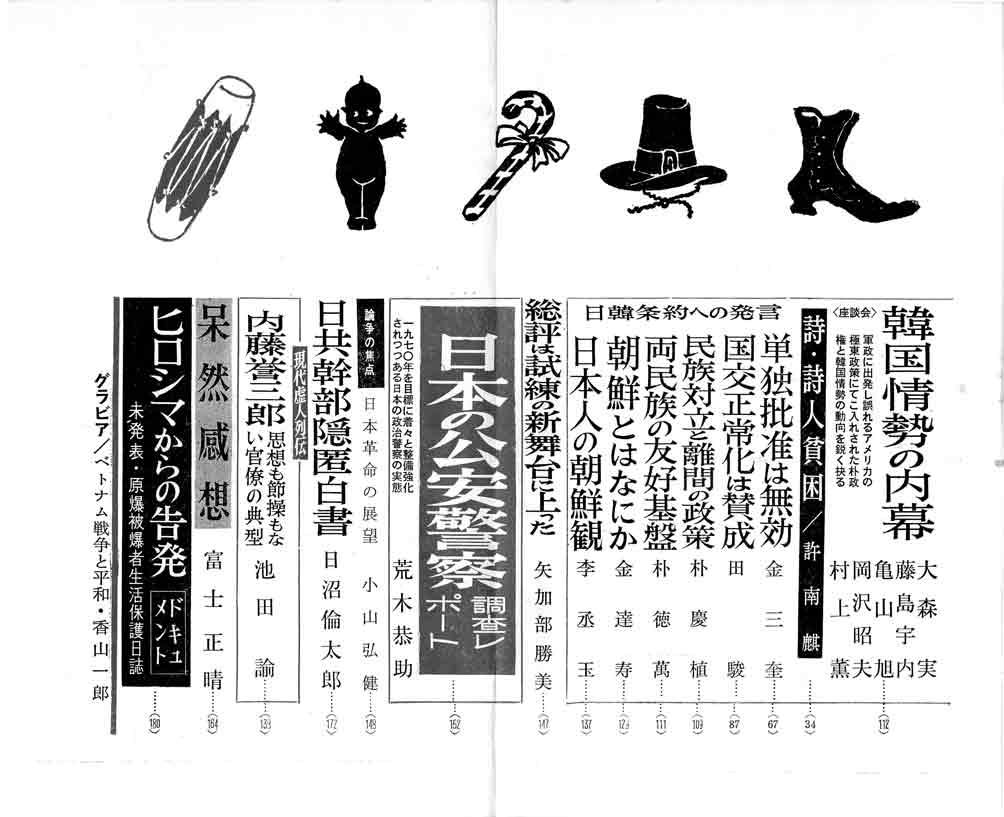 早川タダノリ 日韓条約反対闘争は日本の左翼運動のなかで最初に 新植民地主義 規定が登場したものとして かねてから当時の 反対 のなかみを掘り起こそうとしている 例えば 現代の眼 1965年10月号の特集 日韓条約 その意味と背景 の目次はこんな