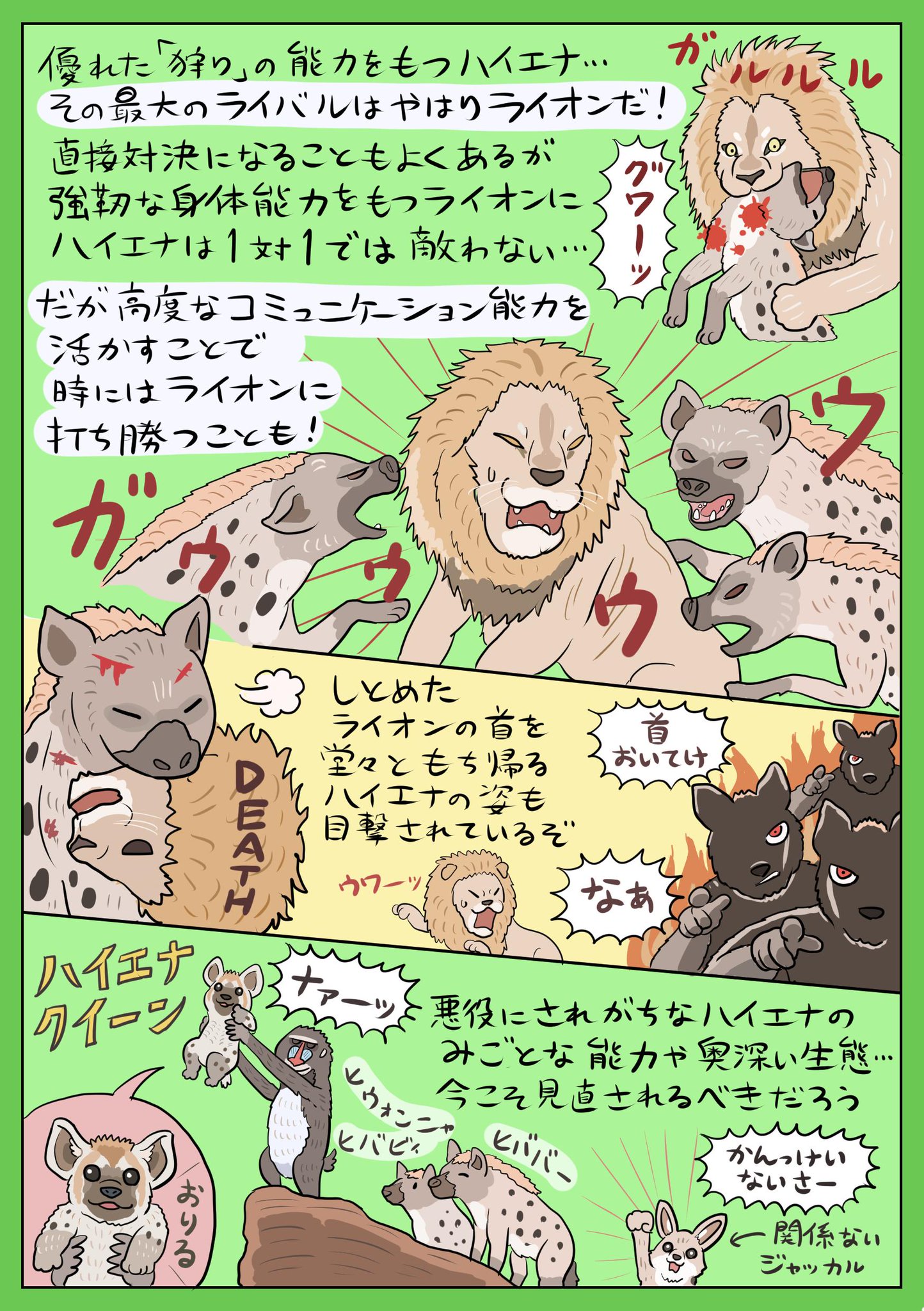 ぬまがさワタリ ナァーッつ休みも終盤に差し掛かり 超実写なライオン が王政を敷く映画などが人気ですが あえてサバンナいち誤解されがちな動物 ブチハイエナ の奥深い生態を図解したいと思います せっかくなのでライオンとの Vs図解 にしてみました