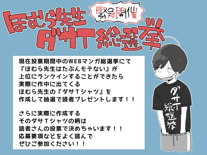 ＼ほむら先生ダサＴ総選挙開催?／WEBマンガ総選挙で『ほむら先生はたぶんモテない』が上位にランクインできたら、なんとほむら先生のあのダサＴを読者プレゼントしちゃう企画です！投票お待ちしています！#ほむら先生ダサＴ総選挙… 