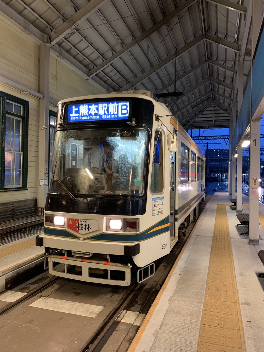 しー در توییتر 新水前寺から熊本市電b系統で上熊本へ やっぱり路面電車はいいですね ちょっとそこまで市民の足って車両も乗る人も全く飾らない感じが好きです 熊本市交通局00系02 また謎のicカードを買ってしまった でんでんnimoca 途中で花畑町チェックイン しー در توییتر 新水前寺から熊本市電b系統で上熊本へ やっぱり路面電車はいいですね ちょっとそこまで市民の足って車両も乗る人も全く飾らない感じが好きです 熊本市交通局00系02 また謎のicカードを買ってしまった でんでんnimoca 途中で花畑町チェックイン