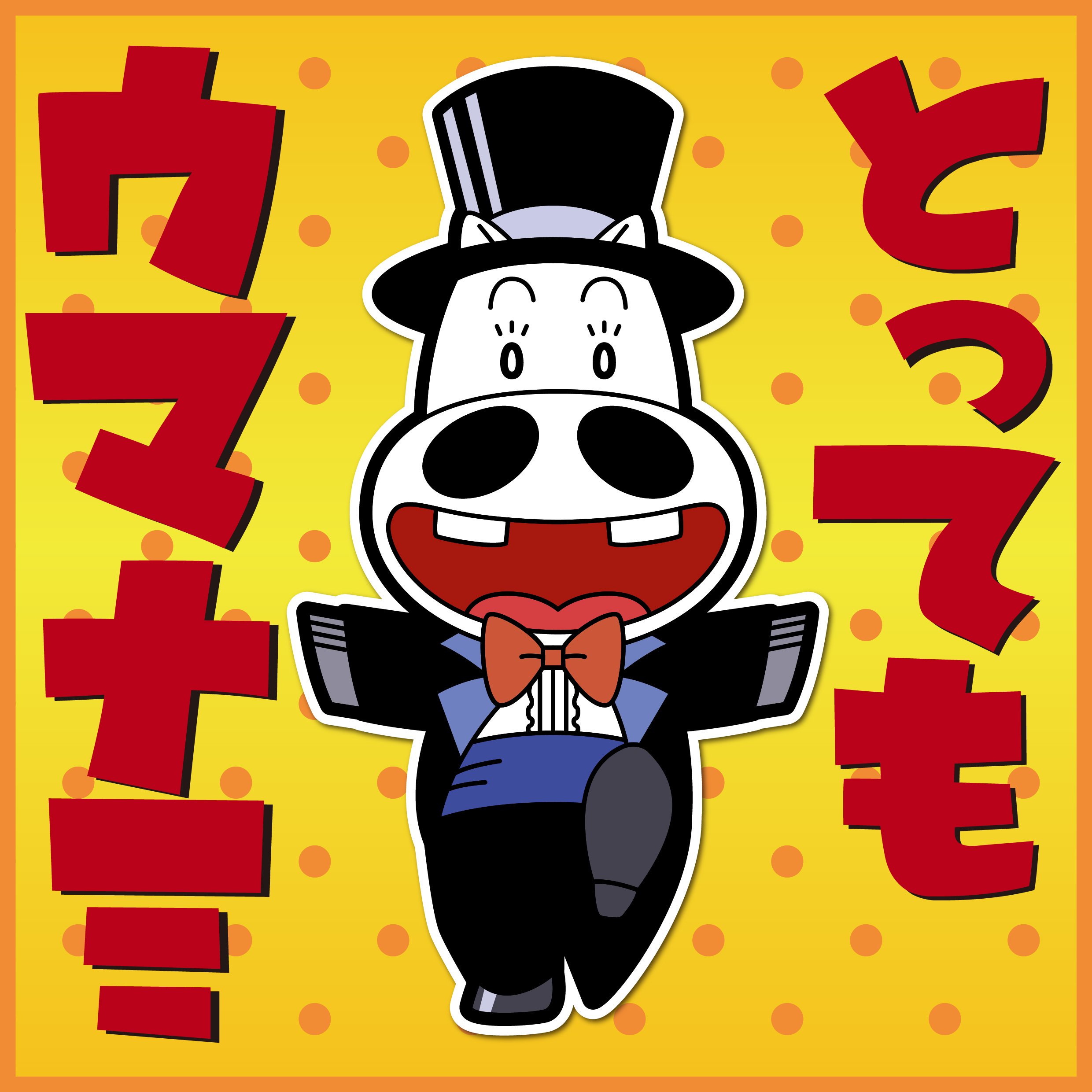夜霧のryuuhou コミケ101 西け 05a ウマナミなのねー あなたとってもー みどりのマキバオー アニメｅｄのたれ蔵を描きました タキシード姿が可愛いですねー 私はこのｅｄを見て両親に ウマナミってなに ときいて困らせた記憶があります
