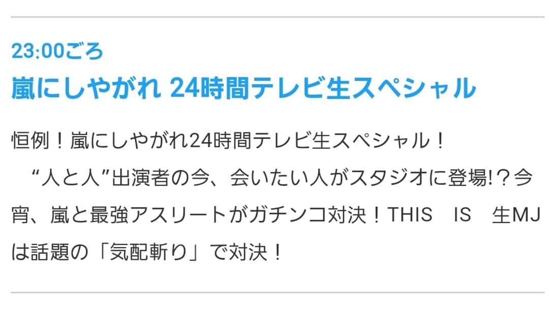 原田 海 On Twitter 日本テレビ 24時間テレビ42 深夜特別企画 生放送 嵐にしやがれ の 嵐軍団 ｖｓ アスリート 炎の生対決 に出演します 8 24 土 23 15 25 00頃 ぜひご覧下さい