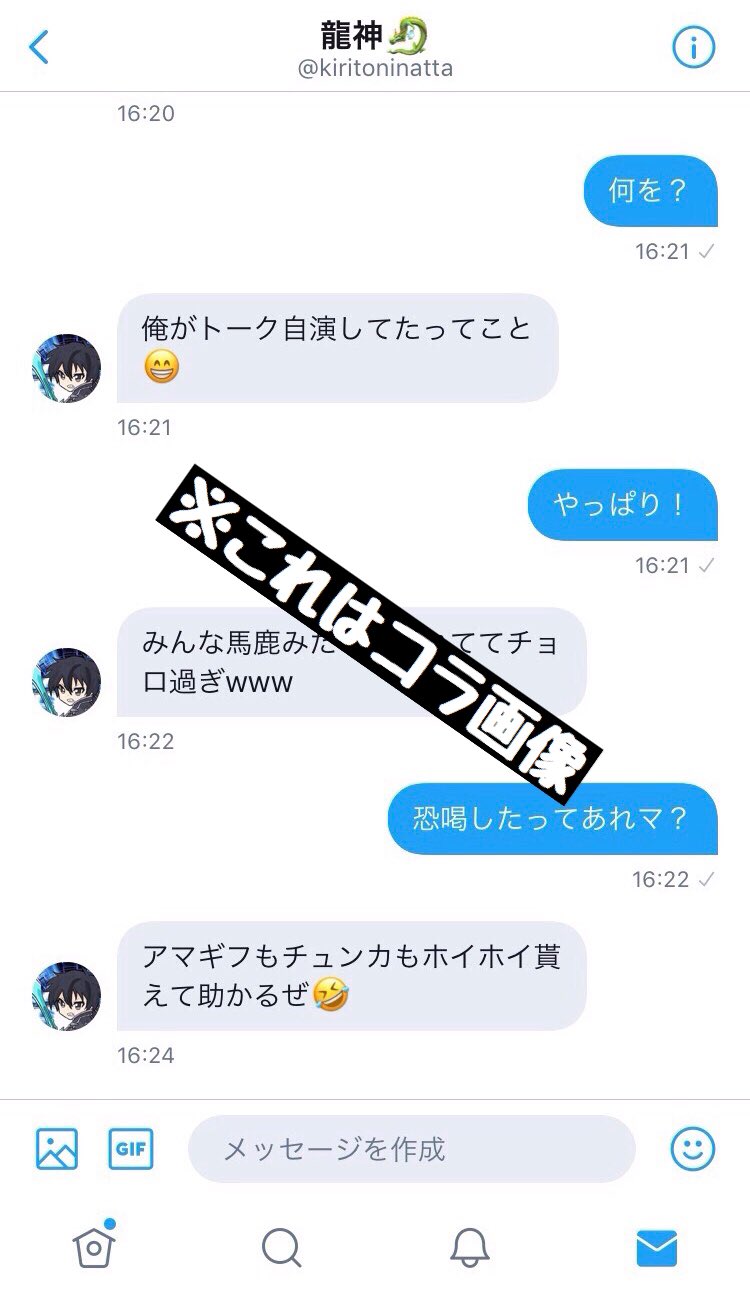 自演乙 龍神は詐欺師 Dm画像のコラって簡単ですよね 参考用に載せておきます これは何を合成したか分かりますか メッセージ アイコン 時刻 違いますよ 分からない人ほどよく考えて欲しい リプには作り方を載せませんが 未加工画像や実はあまり
