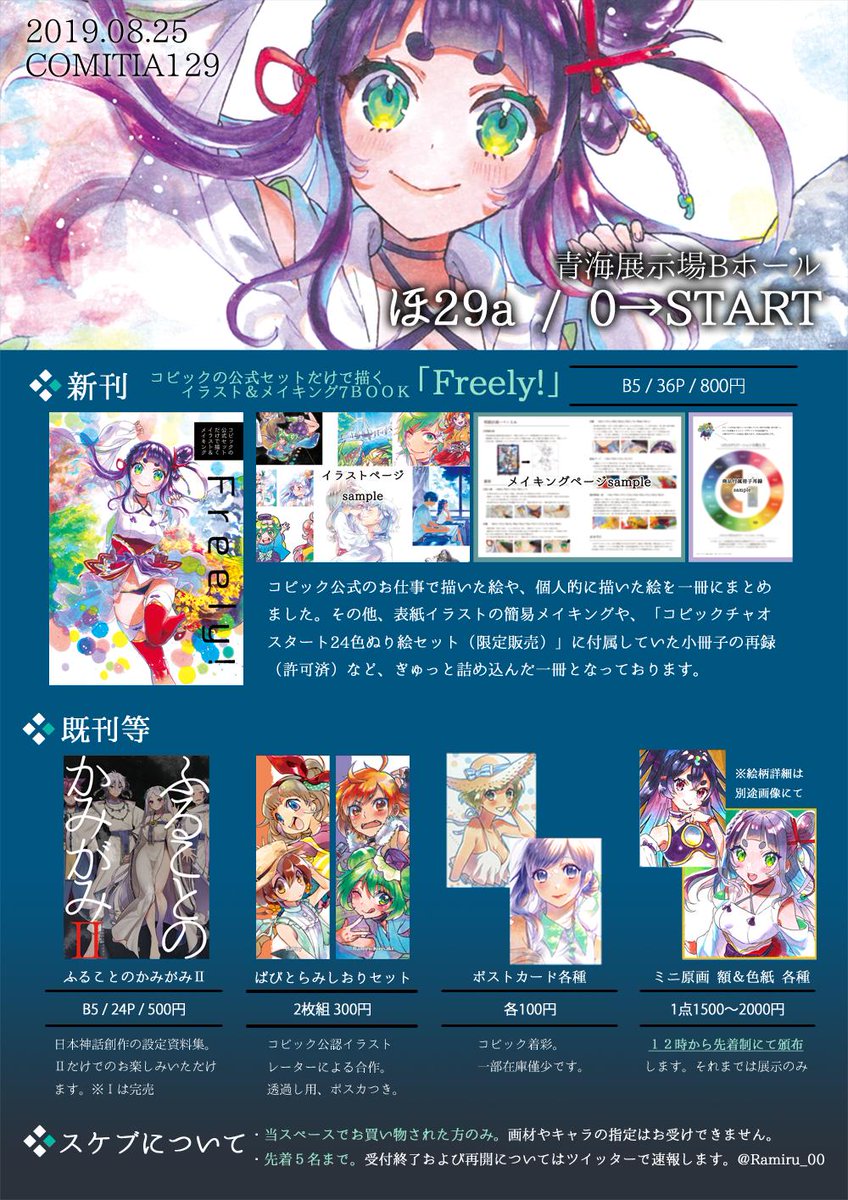 8/25 COMITIA129【Bホール ほ29a】
おしながきです～!新刊は「コピックの公式セットだけで描くイラスト&メイキングBOOK【Freely!】」です。また今回からスケブについて若干の変更があります。よろしくおねがいします!#おしながき #コミティア129 #コピック
 新刊サンプルと原画詳細はツリーにて⇒ 