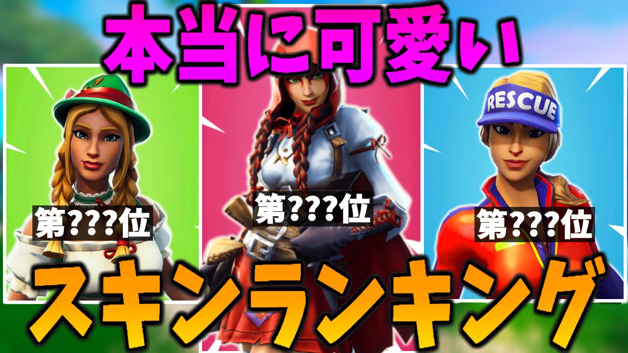 だっくです フォートナイト 今本当に可愛いスキンをランキングにしてみた フォートナイト Fortnite フォートナイトランキング T Co Gtoanvfqnc T Co Cpaxfytjqj Twitter
