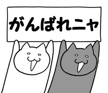 ねこ語マスタースタンプ販売中「がんばれニャ」
https://t.co/QuWeVMwOpE

#ねこ #猫 #キャラクター #スタンプ #LINEスタンプ #LINEStickers 