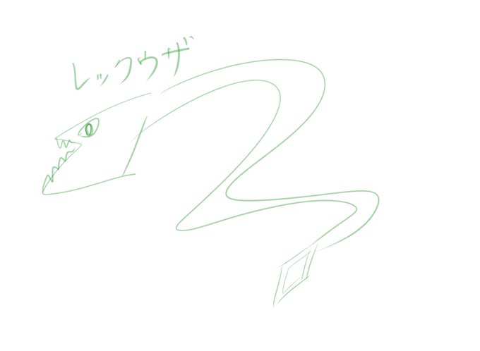 レックウザのtwitterイラスト検索結果 レックウザのtwitterイラスト検索結果