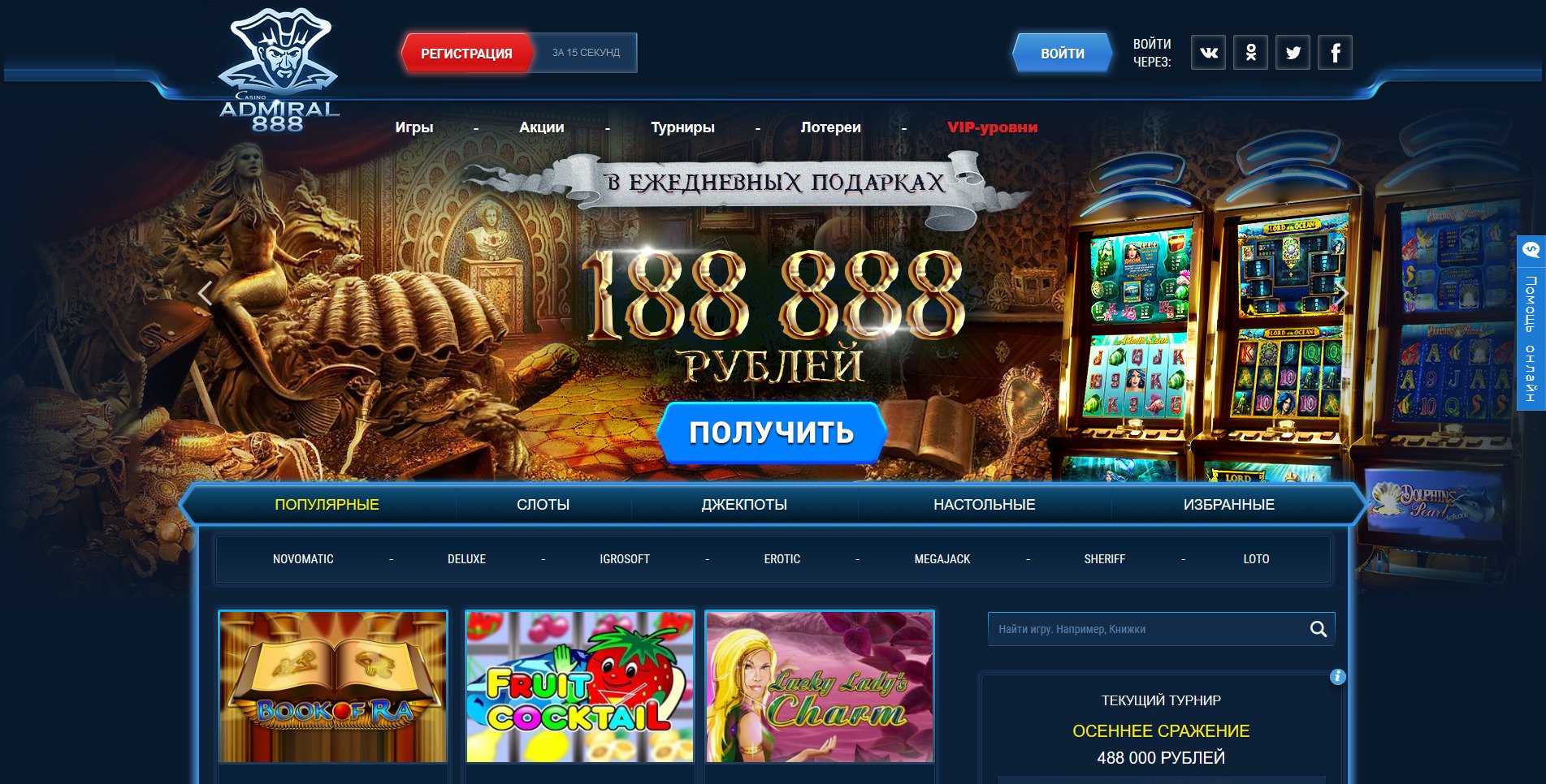 Игры на первый депозит с выводом. Casino Admiral 888. Адмирал 888 игровые автоматы. Казино Адмирал х игровые автоматы. Казино Admiral бездепозитный бонус.