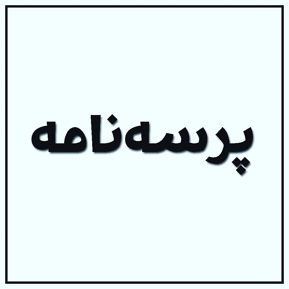 AsoMamand's tweet photo. پرسه‌نامه‌...
بۆ/ برای بەڕێزم کاک شۆڕش ئیسماعیل

بە داخ و ئەسەفێکی زۆرەوە دوێنێ ھەواڵی کۆچیی دوایی ��ایکی ئازیزتان (عائیشە حەسەن)م پێگەیشت، ئەم هەواڵە لە ناخەوە دڵتەنگی کردم  بەم بۆنە خەمناکەوە پرسە و سەرەخۆشی خۆمتان پێڕادەگەیەنم و لە ناخەوە ھاوبەشی...
https://t.co/fBRYVVDeQY https://t.co/JulJafINX9