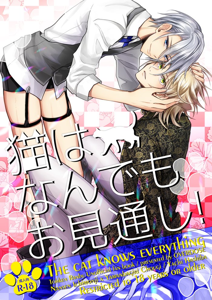 ギリギリ告知すみません、新刊出ます!ギリギリ過ぎてアレだからもしよかったらRT助けて;;;;

8/25インテ 長義プチ 真ノ白銀
にゃんちょぎエロ本①
「猫はなんでもお見通し!」
p32 500円

【エロのサンプルはピクシブ】→https://t.co/r0q4H4d002

【虎の穴予約】→https://t.co/XiaiBuQ3kw 