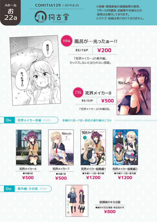 【COMITIA129】8/25 お22a 狗古堂 で参加します。
新刊『風呂が…光ったぁー!!』(コピー本/16P/¥200)
死界メイカー番外編です。その他の頒布物はお品書きの通りです。 