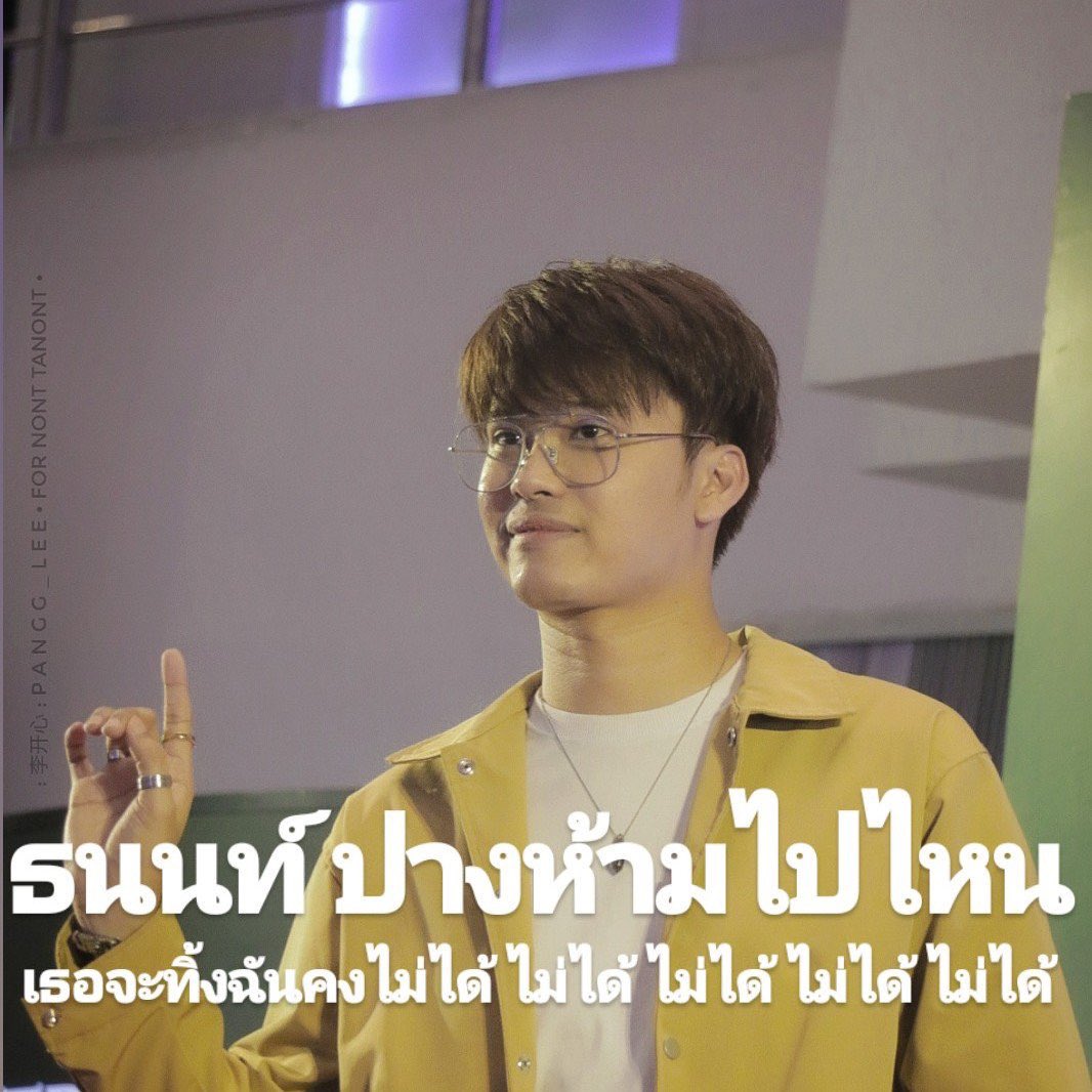 tanont916's tweet photo. #nontfam 
#nonttanont https://t.co/y2Q1oqUhCA