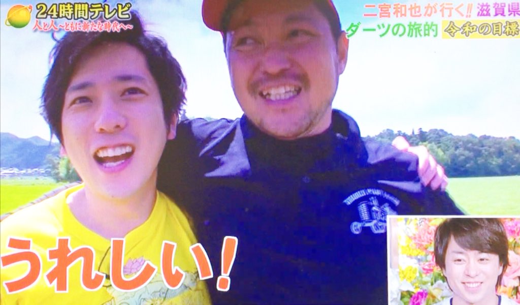 宮 相変わらず距離の縮め方が上手な二宮くん 二宮和也 24時間テレビ ダーツの旅 宮 相変わらず距離の縮め方が上手な二宮くん 二宮和也 24時間テレビ ダーツの旅