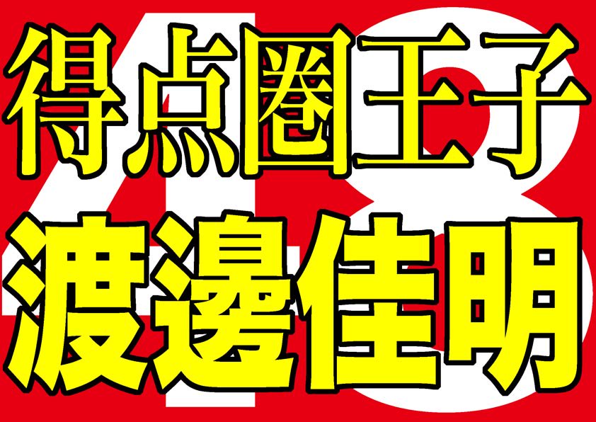 渡邊佳明プロ初ホームラン！
やはり今年のイーグルスは８回に何か起こる！！

 #r891
＃楽天イーグルス 