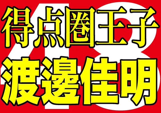 渡邊佳明プロ初ホームラン！やはり今年のイーグルスは８回に何か起こる！！ #r891＃楽天イーグルス 