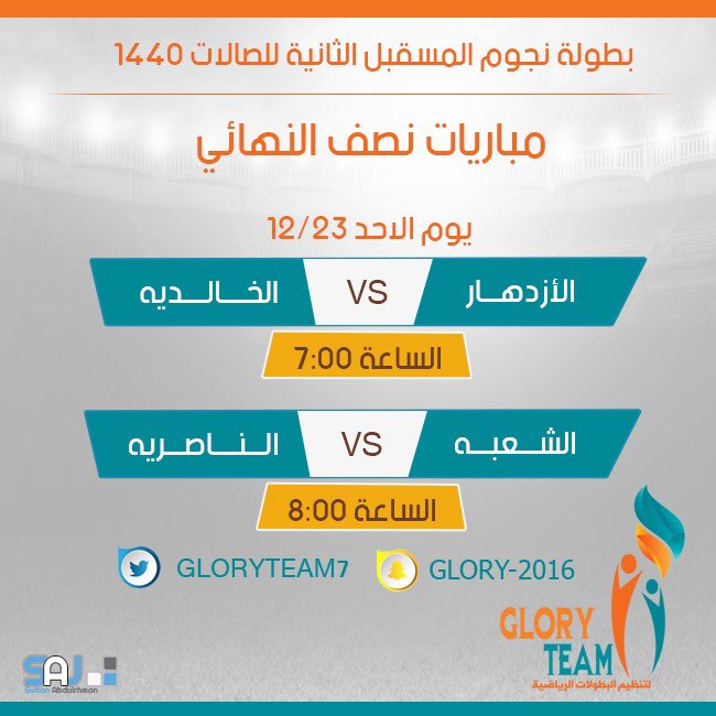 🌀 مباريات نصف النهائي 
⚽️ الازدهار × الخالدية ( ٠٠ : ٧ م )
⚽️ الشعبة x الناصرية  ( ٠٠ : ٨ م ) 
🏆 #بطولة_نجوم_المستقبل_الثانية 
🔅 صالة نادي الحي بالدلم @alhai_delam 

👻 لمتابعة احداث البطولة عبر السناب : snapchat.com/add/glory-2016