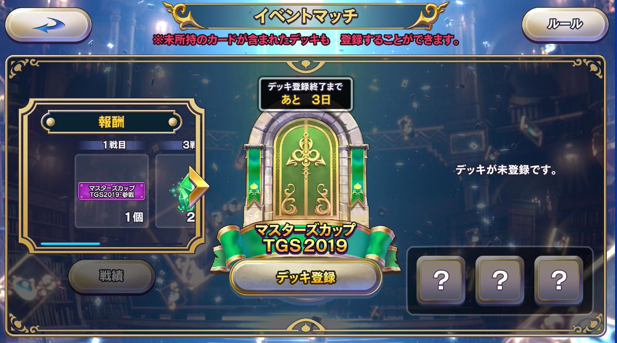 屈辱 ドラクエライバルズ ゲーム内でマスターズカップtgsの予選が行われるみたいなんですがおすすめのデッキあったら教えて下さい レックステリーでもまあまあやれるという話は聞きました