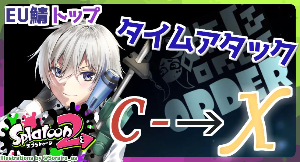 ZERO_VtubeR's tweet photo. ウデマエC-からXになるまでタイムアタック前半戦お疲れ様だ！とりあえずヤグラを2時間でＳ，エリアを4時間でＳ半分まで持って行けたのでよしとしよう。2時間でＳはかなり良いペース。

続きの後半戦は【25時】よりスタートだ！

ちなみに最終試合時点での勝率は46勝4敗で、92%だった。

#Splaoon2 https://t.co/xKlYOwGFNQ