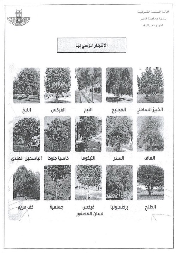 alwaalid's tweet photo. بادِره طيبه  بإلزام الملاك تشجير واجهات المنازل قبل السماح بإطلاق التيار الكهربائي، شكرآ بلدية الخبر ،،، https://t.co/qxcDCdQTOV