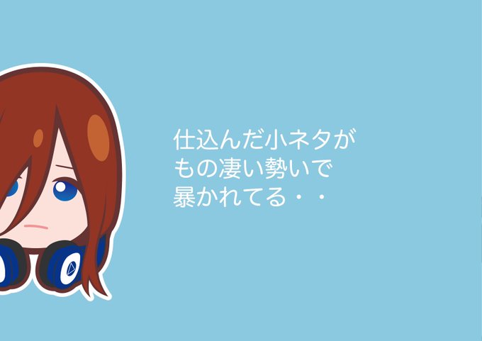 五姉妹ネット🌟五等分の花嫁さんがTwitterに投稿した中野三玖(五等分の花嫁)のイラスト。