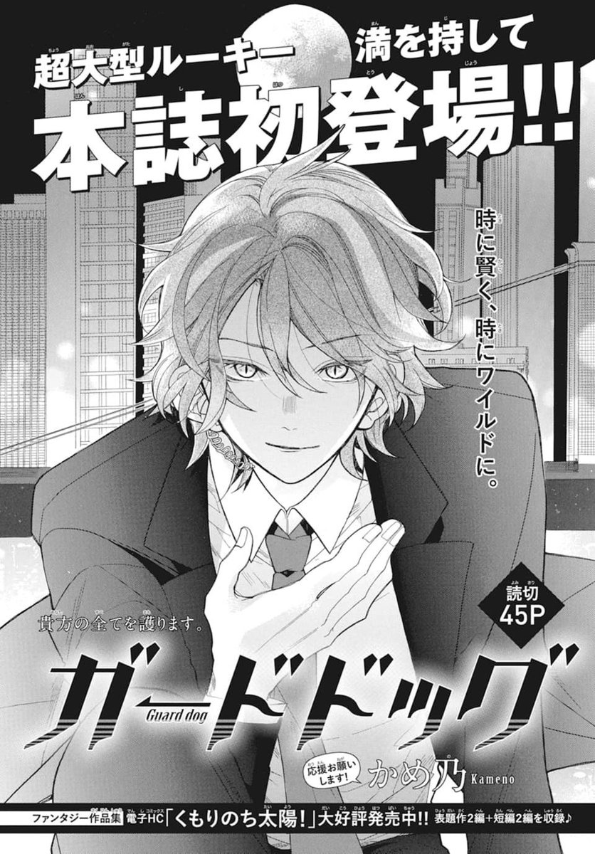 【告知】
8月24日発売LaLa10月号にて、読み切り「ガードドッグ」載ってます!
超人ワイルド強面SPのお話です。スーツ好きな方はぜひ…!本誌初めてなのでドキドキです。是非誌面で見て欲しい…!!よろしくお願い致します。