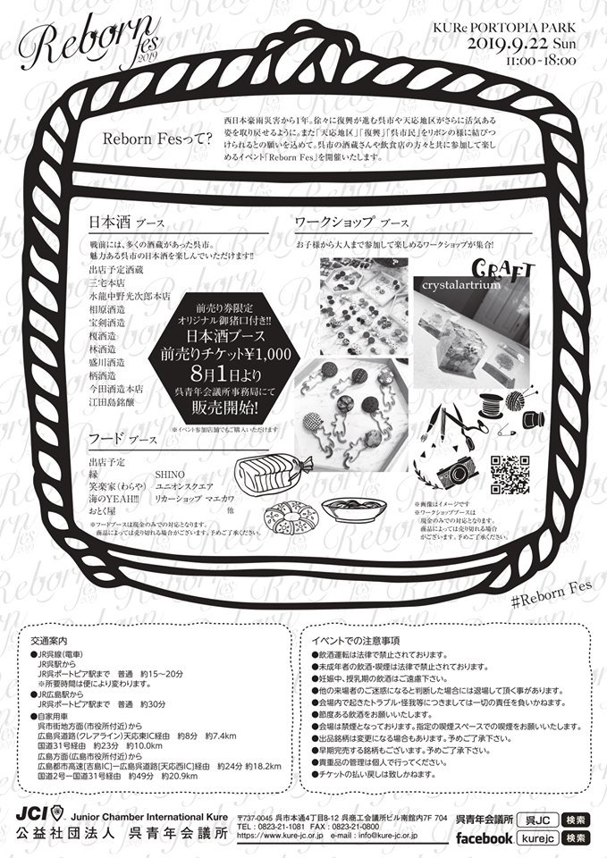 FesReborn's tweet photo. 西日本豪雨災害　復興祈念酒まつり
Ｒｅｂｏｒｎ Ｆｅｓで呉の酒造が大集結する日本酒ブース。
現在、限定500個の御猪口がセットになった先行前売りチケットを販売中！！

チケットのご購入、お問い���わせは呉青年会議所事務局まで
0823-21-1081

#呉復興酒祭り
#西日本豪雨災害
#呉青年会議所 https://t.co/12XbBPld7W