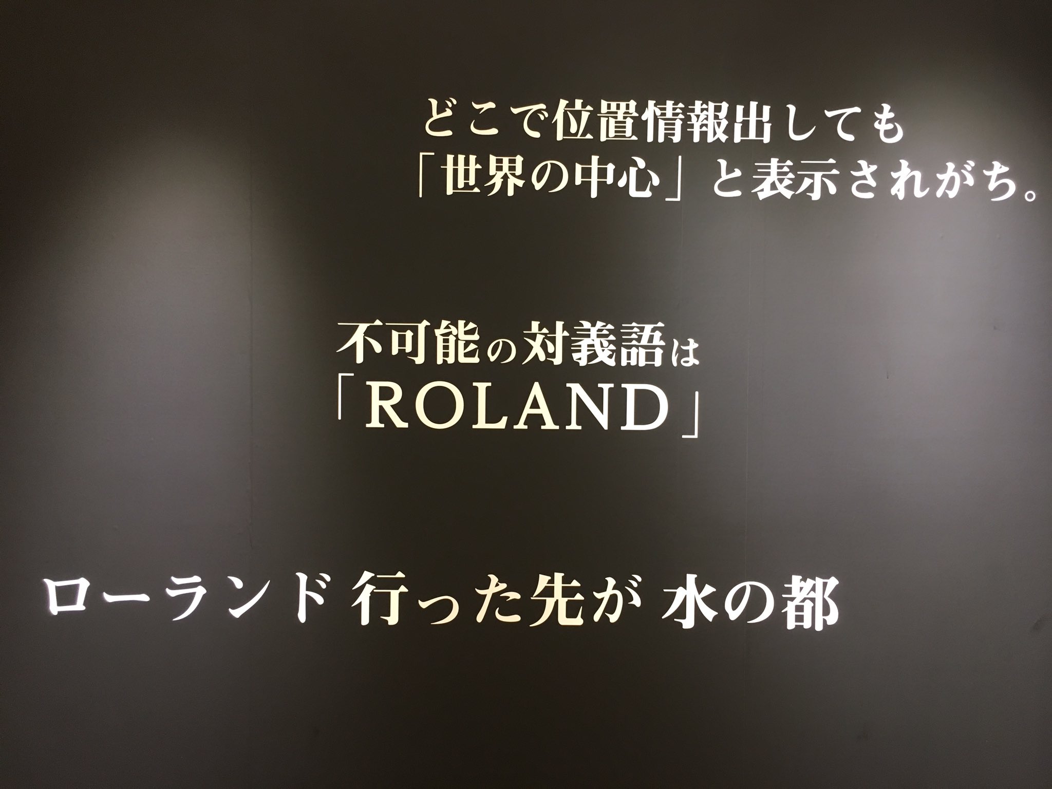 月渡り トヲル ぶらり仙台旅 Roland展 いや 凄まじいね 名言しかなかった やるかやらないかじゃない やるかやるかさ この考えは本当に大事だね やる前に可能性を否定したら何にもならないさね T Co 2sd8atnhfj Twitter