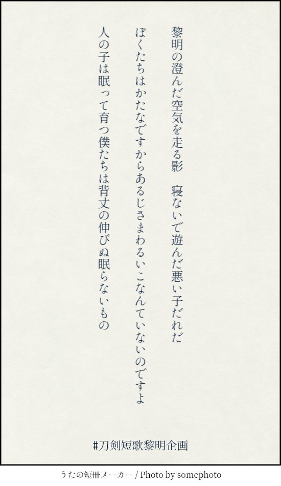 Ichiu 人の子は眠って育つ僕たちは背丈の伸びぬ眠らないもの 刀剣短歌黎明企画 刀剣短歌 T Co Ve1xprnthr Twitter